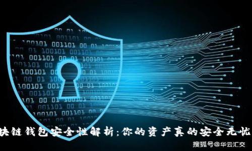 区块链钱包安全性解析：你的资产真的安全无忧吗？