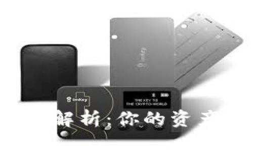 区块链钱包安全性解析：你的资产真的安全无忧吗？