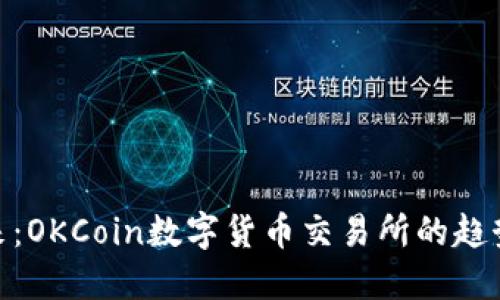 投资未来：OKCoin数字货币交易所的趋势与机遇