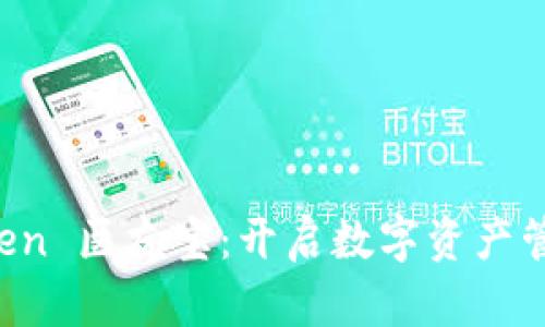 探索 imToken 医友宝：开启数字资产管理的新纪元