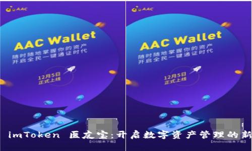 探索 imToken 医友宝：开启数字资产管理的新纪元