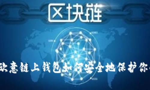 深度解析：欧意链上钱包如何安全地保护你的数字资产