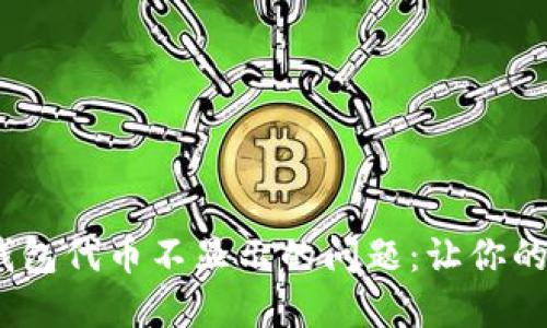 解决imToken钱包代币不显示的问题：让你的资产焕发生机！