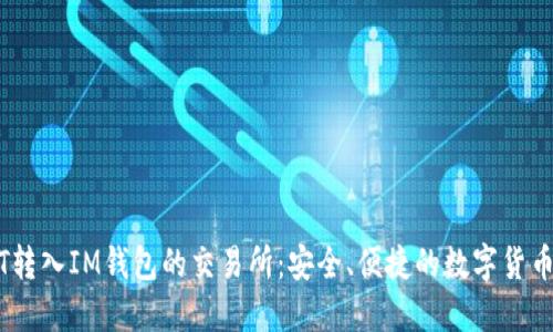 支持USDT转入IM钱包的交易所：安全、便捷的数字货币交易推荐