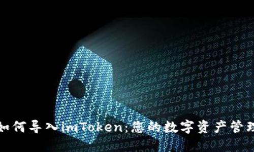 比特派如何导入imToken：您的数字资产管理新选择
