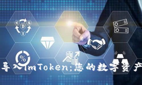 比特派如何导入imToken：您的数字资产管理新选择