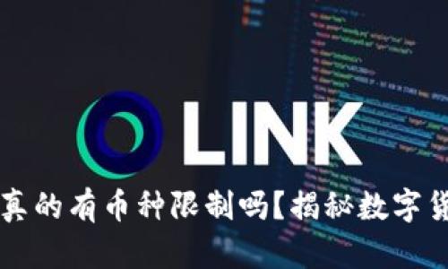 虚拟货币钱包真的有币种限制吗？揭秘数字货币的背后真相