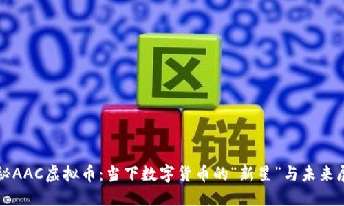 揭秘AAC虚拟币：当下数字货币的“新星”与未来展望