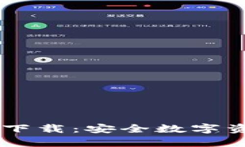 IM数字客户端钱包下载：安全数字资产管理的必备利器