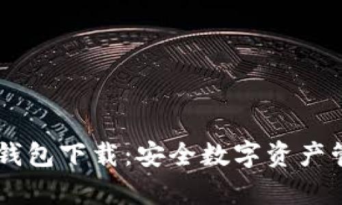 IM数字客户端钱包下载：安全数字资产管理的必备利器