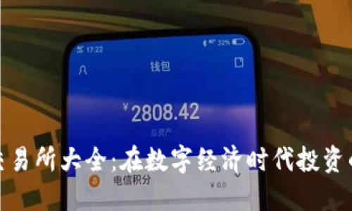 数字货币交易所大全：在数字经济时代投资的绝佳选择