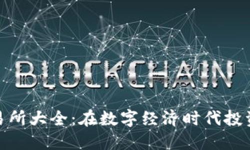 数字货币交易所大全：在数字经济时代投资的绝佳选择