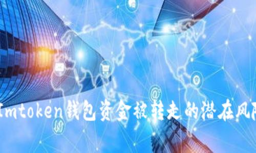 ### 警惕：Imtoken钱包资金被转走的潜在风险与防护措施