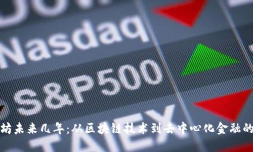 以太坊未来几年：从区块链技术到去中心化金融的崛起