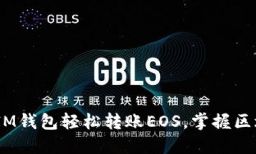 一步到位：如何通过IM钱包轻松转账EOS，掌握区块链资产的流行趋势