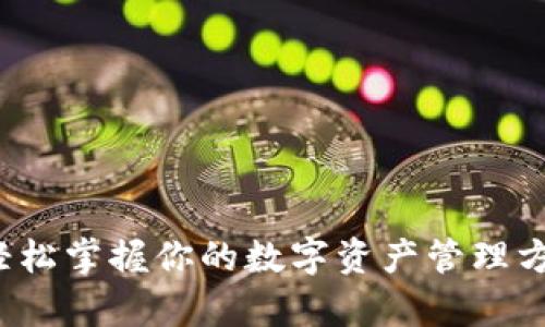 数字货币钱包大全：轻松掌握你的数字资产管理方式，解锁财富新视野！