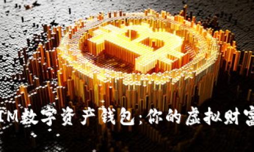 以太坊IM数字资产钱包：你的虚拟财富守护者