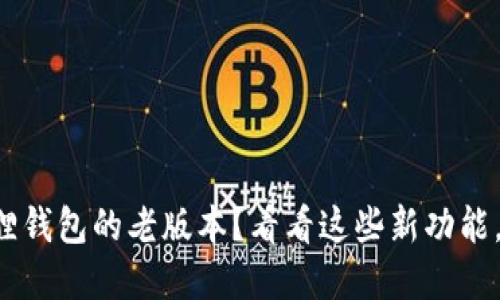 你还在用小狐狸钱包的老版本？看看这些新功能，绝对让你心动！