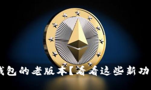 你还在用小狐狸钱包的老版本？看看这些新功能，绝对让你心动！