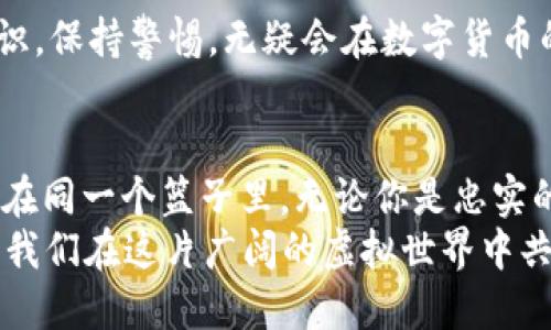 如何通过imToken轻松交易比特币：新手必备指南

imToken, 比特币, 加密货币, 数字钱包/guanjianci

引言：探索数字货币的世界
当谈论到数字货币的时候，很多人第一时间会想到比特币——这种从一块代码演变而来的虚拟货币，俨然已经不仅仅是一种支付手段，它更像是投资与技术的结合体。而在如今五光十色的数字货币世界里，交易比特币的方式也在不断演变。在这个过程当中，imToken钱包以其用户友好性与安全性逐渐成为了新手和老手的热门选择。

imToken是什么？
imToken是一款支持多种加密货币的钱包应用，最初在2016年推出，迅速获得用户青睐。不仅可以安全地存储比特币，imToken还支持以太坊及ERC-20代币等多种数字资产。它的操作界面，适合各个层次的用户使用，这正是其吸引大量用户的原因之一。

为什么选择imToken进行比特币交易？
在这个市场中，有很多钱包和交易平台供选择，但为什么imToken另一方面能成为人们的优选呢？以下几点或许能解答这一疑问：
ul
    listrong安全性：/strongimToken的安全措施非常到位，它采用了行业领先的安全技术，用户的资产得到了很好的保护。/li
    listrong用户体验：/strong操作简单直观，无论是新手还是资深玩家，都能很快上手。/li
    listrong多样性：/strong不仅仅支持比特币，还能同时管理各种加密货币资产，方便用户集中管理。/li
    listrong社区支持：/strongimToken背后有着强大的社区支持，用户在使用过程中能得到很好的互动与帮助。/li
/ul

下载安装imToken：轻松开始你的比特币之旅
想要开始使用imToken进行比特币交易，首先需要在你的手机上下载安装这款应用。你可以在App Store或Google Play上找到它，搜索“imToken”就能轻松找到下载链接。安装完成后，打开应用，你将面对一个简洁的界面...

如何创建钱包
当你第一次打开应用时，会要求你选择“创建钱包”或“导入钱包”。选择创建钱包后，按照步骤输入相关信息... 请务必妥善保管好钱包助记词，在之后的交易和安全上都有重要作用。

如何买入比特币
钱包创建完毕后，你就可以进行比特币的交易了。那么，步骤是什么呢？
ul
    li首先，选择在应用中的“买入”功能，你可以选择使用法币或者其他数字资产购买比特币。/li
    li输入你希望购买的金额，系统会自动显示你能够获得的比特币数量。/li
    li选择支付方式并确认支付，支付成功后，你就能在钱包中看到你的比特币了。/li
/ul

如何转账比特币
有了比特币后，你可能会想要转账给家人或者朋友...这个过程同样简单：
ul
    li在imToken中选择“转账”功能，输入接收者的比特币地址或者使用二维码扫描.../li
    li输入你想要转账的金额，确认信息无误后，点击“确认转账”。/li
    li支付完成后，你可以在历史记录中查看转账详情。/li
/ul

安全性与风险意识
尽管imToken提供了很好的安全保障，但作为用户的你同样需要保持警惕——网络环境的复杂性使得加密货币交易存在一定的风险。因此，保持对个人信息的保护、定期更新密码、启用双重身份验证都会是你保护资产的有效手段。同时也要对市场价格的波动保持关注，切忌盲目投资。

总结：在imToken畅游比特币世界
总的来说，imToken为用户提供了一个安全且便捷的平台来进行比特币的交易...无论是购买、转账或者资产管理，都得心应手。只要你认真学习相关知识，保持警惕，无疑会在数字货币的旅程中获得更多的收益与乐趣。

最后的建议
在结束这篇指南之前，想给各位新手一些温暖的建议...加密货币的世界虽然充满机会，但同样也伴随着风险。在这个旅程中，永远不要把所有的鸡蛋放在同一个篮子里，无论你是忠实的比特币信仰者还是新入市场的探险者，都要时刻保持审慎的态度。
希望通过这篇文章，能帮助到你在imToken上顺利交易比特币，开启你的数字资产之旅。如果你对imToken还有更多的问题或者想法，欢迎随时交流，让我们在这片广阔的虚拟世界中共成长！