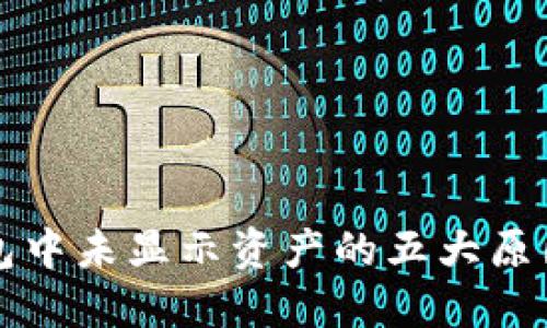 数字货币钱包中未显示资产的五大原因，你了解吗？