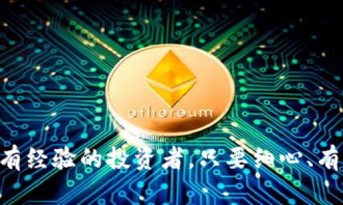 在im钱包中存储瑞波币（XRP）的过程相对简单，但在此之前，我们需要了解一些关于瑞波币及im钱包的基础知识。

什么是瑞波币（XRP）？
瑞波币（XRP）是一种由Ripple Labs推出的数字资产，主要用于促进跨境支付和资金转移。与比特币和以太坊等其他加密货币不同，瑞波币并不像比特币那样依赖于挖矿，而是通过一种叫做“共识算法”的机制进行交易。在全球范围内，XRP因其快速的交易速度和低价的交易费用而受到青睐，这使得它在金融机构和支付网络中逐渐获得了更多的应用。

什么是im钱包？
im钱包是一个支持多种加密货币的数字钱包，允许用户存储、管理和交易不同类型的数字资产。在这个钱包中，你可以轻松进行瑞波币的存储和转账。同时，im钱包有着友好的用户界面和较高的安全性，非常适合初学者和经验丰富的投资者使用。

如何在im钱包中存储瑞波币？
在im钱包中存储瑞波币的步骤并不复杂，但我们需要确保每一步都做好，以避免不必要的错误...那么，接下来就让我们一步一步来看看这一过程吧。

h4步骤一：下载并安装im钱包/h4
如果你还没有安装im钱包，首先需要从官方网站或应用商店下载并安装它。下载安装后，请务必按照说明进行注册和设置你的账户...注意，如果你已经有了im钱包的账户，可以直接登录。

h4步骤二：创建或导入钱包地址/h4
登录后，你需要创建一个新的钱包地址，或者如果你已经有钱包地址，可以选择导入。钱包地址就像你的银行账号，是用于接收和发送瑞波币的重要信息...确保在此过程中妥善保管你的私钥和助记词。

h4步骤三：找到瑞波币（XRP）的存储选项/h4
一旦你进入im钱包主页，你会发现一个“存储”或“资产”选项。点击后，你需要找到瑞波币（XRP）这一选项...如果你还没有添加XRP，请选择“添加资产”，然后输入瑞波币的信息。

h4步骤四：获取你的瑞波币地址/h4
在添加瑞波币后，你将获得一个独特的瑞波币地址，这个地址将用于接收XRP。务必要复制这个地址并确保正确无误...因为发送到错误的地址可能会导致资产的永久丢失...

h4步骤五：通过交易所或其他渠道购买瑞波币/h4
有了你的瑞波币地址后，你可以通过交易所或其他渠道购买瑞波币。一旦你购买了XRP，请选择“提现”功能，输入你的瑞波币地址以及要发送的金额...确保再次检查所有信息，以避免错误。

h4步骤六：确认交易并查看余额/h4
在完成交易后，通常需要几分钟的时间来确认交易。你可以随时登录im钱包查看你的瑞波币余额...如果一切顺利，你会看到你的XRP迅速入账！

注意事项
在存储瑞波币的过程中，有几点需要特别留意：

ul
listrong安全性：/strong确保你的im钱包账户使用强密码，并开启双重认证功能。保护好你的助记词和私钥是避免丢失或被盗的关键。/li
listrong市场波动：/strong瑞波币的价值可能会有较大波动，因此在选择购买和存储时，应关注市场动态。适时进行资产调整，合理规划投资策略。/li
listrong交易费用：/strong虽然瑞波币的交易费用相对较低，但在使用交易所进行充值或提现时，务必要留意相关的手续费。/li
/ul

总结
存储瑞波币（XRP）在im钱包中是一个简单而安全的过程。只要你仔细操作，确保信息的准确性，就能够顺利完成资产管理。记得定期查看账户状态，保持对市场的关注，从而有效管理你的数字资产。希望这些信息能够帮助你顺利在im钱包中存储瑞波币...那么，你还在等什么呢？快去尝试吧！

常见问题解答
在这个过程中，常常会有一些问题出现...以下是针对一些常见疑问的解答：

h4如何找回钱包？/h4
如果你忘记了im钱包的登录信息，可以通过注册时的电子邮件找回。如果丢失了助记词或私钥，可能会导致无法恢复钱包访问权限...因此，安全保存这些信息至关重要。

h4瑞波币的未来如何？/h4
瑞波币的未来受到许多因素的影响，包括市场需求、政策法规、技术发展等...关注这些动态，能够帮助你更好地决策和投资。

h4我需要支付哪些费用？/h4
在使用im钱包存储瑞波币时，可能会涉及到交易手续费，具体费用因交易所和网络状态而异，建议你在进行交易前先了解相关费用。

总之，使用im钱包存储瑞波币，并不是一件复杂的事情。了解每一步的操作流程后，你将能够更自信地进行数字资产的管理。无论你是刚刚入门的新手，还是已经有经验的投资者，只要细心、有耐心，就能在这个领域探索出属于你的一片天地。这...就是充满了挑战与机遇的加密世界！