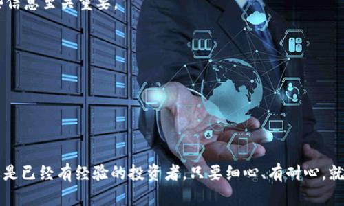 在im钱包中存储瑞波币（XRP）的过程相对简单，但在此之前，我们需要了解一些关于瑞波币及im钱包的基础知识。

什么是瑞波币（XRP）？
瑞波币（XRP）是一种由Ripple Labs推出的数字资产，主要用于促进跨境支付和资金转移。与比特币和以太坊等其他加密货币不同，瑞波币并不像比特币那样依赖于挖矿，而是通过一种叫做“共识算法”的机制进行交易。在全球范围内，XRP因其快速的交易速度和低价的交易费用而受到青睐，这使得它在金融机构和支付网络中逐渐获得了更多的应用。

什么是im钱包？
im钱包是一个支持多种加密货币的数字钱包，允许用户存储、管理和交易不同类型的数字资产。在这个钱包中，你可以轻松进行瑞波币的存储和转账。同时，im钱包有着友好的用户界面和较高的安全性，非常适合初学者和经验丰富的投资者使用。

如何在im钱包中存储瑞波币？
在im钱包中存储瑞波币的步骤并不复杂，但我们需要确保每一步都做好，以避免不必要的错误...那么，接下来就让我们一步一步来看看这一过程吧。

h4步骤一：下载并安装im钱包/h4
如果你还没有安装im钱包，首先需要从官方网站或应用商店下载并安装它。下载安装后，请务必按照说明进行注册和设置你的账户...注意，如果你已经有了im钱包的账户，可以直接登录。

h4步骤二：创建或导入钱包地址/h4
登录后，你需要创建一个新的钱包地址，或者如果你已经有钱包地址，可以选择导入。钱包地址就像你的银行账号，是用于接收和发送瑞波币的重要信息...确保在此过程中妥善保管你的私钥和助记词。

h4步骤三：找到瑞波币（XRP）的存储选项/h4
一旦你进入im钱包主页，你会发现一个“存储”或“资产”选项。点击后，你需要找到瑞波币（XRP）这一选项...如果你还没有添加XRP，请选择“添加资产”，然后输入瑞波币的信息。

h4步骤四：获取你的瑞波币地址/h4
在添加瑞波币后，你将获得一个独特的瑞波币地址，这个地址将用于接收XRP。务必要复制这个地址并确保正确无误...因为发送到错误的地址可能会导致资产的永久丢失...

h4步骤五：通过交易所或其他渠道购买瑞波币/h4
有了你的瑞波币地址后，你可以通过交易所或其他渠道购买瑞波币。一旦你购买了XRP，请选择“提现”功能，输入你的瑞波币地址以及要发送的金额...确保再次检查所有信息，以避免错误。

h4步骤六：确认交易并查看余额/h4
在完成交易后，通常需要几分钟的时间来确认交易。你可以随时登录im钱包查看你的瑞波币余额...如果一切顺利，你会看到你的XRP迅速入账！

注意事项
在存储瑞波币的过程中，有几点需要特别留意：

ul
listrong安全性：/strong确保你的im钱包账户使用强密码，并开启双重认证功能。保护好你的助记词和私钥是避免丢失或被盗的关键。/li
listrong市场波动：/strong瑞波币的价值可能会有较大波动，因此在选择购买和存储时，应关注市场动态。适时进行资产调整，合理规划投资策略。/li
listrong交易费用：/strong虽然瑞波币的交易费用相对较低，但在使用交易所进行充值或提现时，务必要留意相关的手续费。/li
/ul

总结
存储瑞波币（XRP）在im钱包中是一个简单而安全的过程。只要你仔细操作，确保信息的准确性，就能够顺利完成资产管理。记得定期查看账户状态，保持对市场的关注，从而有效管理你的数字资产。希望这些信息能够帮助你顺利在im钱包中存储瑞波币...那么，你还在等什么呢？快去尝试吧！

常见问题解答
在这个过程中，常常会有一些问题出现...以下是针对一些常见疑问的解答：

h4如何找回钱包？/h4
如果你忘记了im钱包的登录信息，可以通过注册时的电子邮件找回。如果丢失了助记词或私钥，可能会导致无法恢复钱包访问权限...因此，安全保存这些信息至关重要。

h4瑞波币的未来如何？/h4
瑞波币的未来受到许多因素的影响，包括市场需求、政策法规、技术发展等...关注这些动态，能够帮助你更好地决策和投资。

h4我需要支付哪些费用？/h4
在使用im钱包存储瑞波币时，可能会涉及到交易手续费，具体费用因交易所和网络状态而异，建议你在进行交易前先了解相关费用。

总之，使用im钱包存储瑞波币，并不是一件复杂的事情。了解每一步的操作流程后，你将能够更自信地进行数字资产的管理。无论你是刚刚入门的新手，还是已经有经验的投资者，只要细心、有耐心，就能在这个领域探索出属于你的一片天地。这...就是充满了挑战与机遇的加密世界！