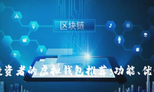 适合多币种投资者的虚拟钱包推荐：功能、优势与选择秘籍