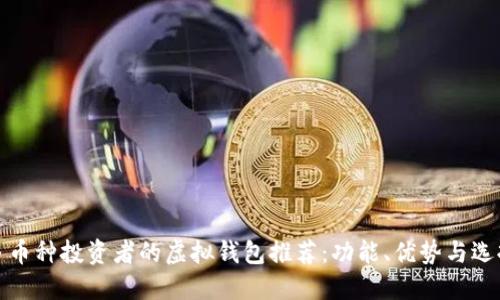 适合多币种投资者的虚拟钱包推荐：功能、优势与选择秘籍