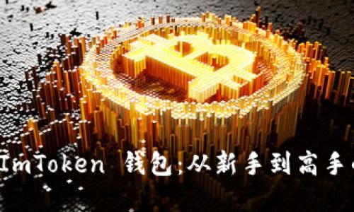 如何导入 ImToken 钱包：从新手到高手的完整指南