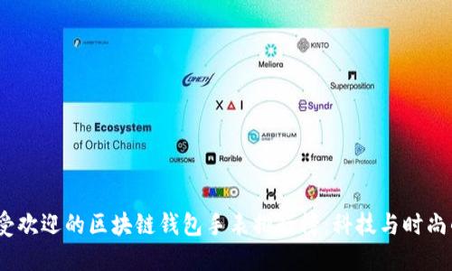 2023年最受欢迎的区块链钱包手表排行榜：科技与时尚的完美结合