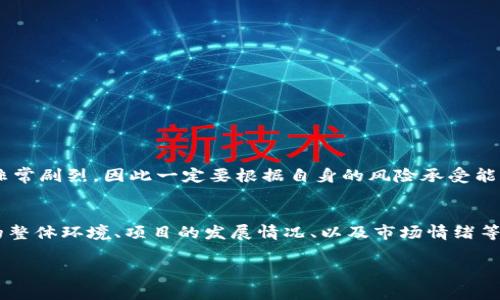 在讨论“imToken”里的数字货币是否会升值之前，我们需要先了解一些背景信息以及影响数字货币价格的因素。imToken是一个流行的数字货币钱包，支持多种加密货币的存储、交易和管理。在这个平台上，用户可以便捷地管理自己的资产，但这并不直接影响币种的升值或贬值。

什么是imToken？
imToken是一个数字资产钱包，成立于2016年，致力于为用户提供安全、便捷的加密资产管理体验。用户可以在imToken中存储多个区块链资产，包括以太坊（ETH）及其代币、比特币（BTC）、Tron（TRX）等主流数字货币。该钱包同时还提供去中心化交易所的功能，用户能够在不需要中介的情况下直接进行数字货币的交易。

影响币种升值的因素有哪些？
数字货币的价值波动性非常大，许多因素都会影响某一特定币种的价格升降。以下是一些主要因素：
ul
    listrong供需关系：/strong如果一种币的需求增加，而供应量相对固定，那么其价格通常会升高。/li
    listrong市场情绪：/strong投资者的情绪和市场趋势对币值有很大的影响，当市场情绪高涨时，币值倾向于上涨，反之亦然。/li
    listrong技术发展：/strong区块链技术的进步可能会推动某种币的价值。例如，如果某个项目的技术更为先进或解决了某些关键问题，其币值可能会随之上涨。/li
    listrong政策法规：/strong各国对数字货币的监管政策变化会直接影响数字资产的流通和使用，从而影响其价值。/li
    listrong市场合作与推广：/strong如果某个币种获得重要合作或大规模推广，也可能会导致其价值上升。/li
/ul

imToken内的币种表现如何？
在imToken钱包内，用户可以看到多种数字货币。每种币的表现是不一样的，有的币种可能因为市场热度高而表现优异，而有的则可能因为缺乏关注而遭到冷落。另外，用户在选择投资时，也需要关注市场整体走向和项目进展。
对于一些已经有长久历史和市值较大的币种（比如比特币和以太坊），它们的升值潜力和稳定性较好，而一些新兴的币种则存在着更大的风险和收益可能性。在imToken内投资时，用户应该充分了解这些币种的发展动态和市场前景。

如何评估imToken中的币种价值？
评估一种币种的价值并非易事，但以下几种方法或许可以帮助投资者做出更明智的决策：
ul
    listrong项目分析：/strong先了解币种背后的项目，研究其团队、技术、市场前景以及实际应用情况。/li
    listrong社区活跃度：/strong币种的社区支持是非常重要的，强大的社区通常可以提高币种的使用价值和稳定性。/li
    listrong市场趋势：/strong观察市场动态，尤其是在相关市场事件之前进行市场分析，提前做好准备。/li
    listrong价格走势图：/strong通过分析历史价格走势图，结合技术分析指标，试图预测未来的价格走势。/li
/ul

小心投资风险
在投资数字货币时，投资者应该保持清醒的头脑，数字货币市场虽然有着迅速的收益，但同样伴随着极大的风险。各类币种的价格波动都非常剧烈，因此一定要根据自身的风险承受能力和投资目标来决定投资组合。此外，不要盲目跟风，保持理性决策。

总结
在imToken中，某些币种可能会随着市场的发展而升值，而其他币种则可能因为市场不理想而贬值。投资者在选择投资时，不妨结合市场的整体环境、项目的发展情况、以及市场情绪等多方面的因素来考量。而无论投资哪一种币，都要做好风险管理，控制投资的比例，以免造成不必要的损失。

希望这些信息能够帮助你更好地理解在imToken中的币种升值可能性和因素。如果还有其他问题，欢迎继续讨论！