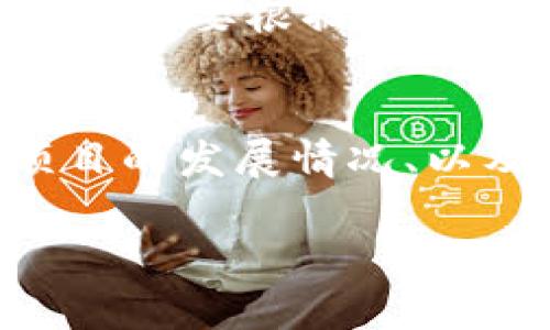 在讨论“imToken”里的数字货币是否会升值之前，我们需要先了解一些背景信息以及影响数字货币价格的因素。imToken是一个流行的数字货币钱包，支持多种加密货币的存储、交易和管理。在这个平台上，用户可以便捷地管理自己的资产，但这并不直接影响币种的升值或贬值。

什么是imToken？
imToken是一个数字资产钱包，成立于2016年，致力于为用户提供安全、便捷的加密资产管理体验。用户可以在imToken中存储多个区块链资产，包括以太坊（ETH）及其代币、比特币（BTC）、Tron（TRX）等主流数字货币。该钱包同时还提供去中心化交易所的功能，用户能够在不需要中介的情况下直接进行数字货币的交易。

影响币种升值的因素有哪些？
数字货币的价值波动性非常大，许多因素都会影响某一特定币种的价格升降。以下是一些主要因素：
ul
    listrong供需关系：/strong如果一种币的需求增加，而供应量相对固定，那么其价格通常会升高。/li
    listrong市场情绪：/strong投资者的情绪和市场趋势对币值有很大的影响，当市场情绪高涨时，币值倾向于上涨，反之亦然。/li
    listrong技术发展：/strong区块链技术的进步可能会推动某种币的价值。例如，如果某个项目的技术更为先进或解决了某些关键问题，其币值可能会随之上涨。/li
    listrong政策法规：/strong各国对数字货币的监管政策变化会直接影响数字资产的流通和使用，从而影响其价值。/li
    listrong市场合作与推广：/strong如果某个币种获得重要合作或大规模推广，也可能会导致其价值上升。/li
/ul

imToken内的币种表现如何？
在imToken钱包内，用户可以看到多种数字货币。每种币的表现是不一样的，有的币种可能因为市场热度高而表现优异，而有的则可能因为缺乏关注而遭到冷落。另外，用户在选择投资时，也需要关注市场整体走向和项目进展。
对于一些已经有长久历史和市值较大的币种（比如比特币和以太坊），它们的升值潜力和稳定性较好，而一些新兴的币种则存在着更大的风险和收益可能性。在imToken内投资时，用户应该充分了解这些币种的发展动态和市场前景。

如何评估imToken中的币种价值？
评估一种币种的价值并非易事，但以下几种方法或许可以帮助投资者做出更明智的决策：
ul
    listrong项目分析：/strong先了解币种背后的项目，研究其团队、技术、市场前景以及实际应用情况。/li
    listrong社区活跃度：/strong币种的社区支持是非常重要的，强大的社区通常可以提高币种的使用价值和稳定性。/li
    listrong市场趋势：/strong观察市场动态，尤其是在相关市场事件之前进行市场分析，提前做好准备。/li
    listrong价格走势图：/strong通过分析历史价格走势图，结合技术分析指标，试图预测未来的价格走势。/li
/ul

小心投资风险
在投资数字货币时，投资者应该保持清醒的头脑，数字货币市场虽然有着迅速的收益，但同样伴随着极大的风险。各类币种的价格波动都非常剧烈，因此一定要根据自身的风险承受能力和投资目标来决定投资组合。此外，不要盲目跟风，保持理性决策。

总结
在imToken中，某些币种可能会随着市场的发展而升值，而其他币种则可能因为市场不理想而贬值。投资者在选择投资时，不妨结合市场的整体环境、项目的发展情况、以及市场情绪等多方面的因素来考量。而无论投资哪一种币，都要做好风险管理，控制投资的比例，以免造成不必要的损失。

希望这些信息能够帮助你更好地理解在imToken中的币种升值可能性和因素。如果还有其他问题，欢迎继续讨论！