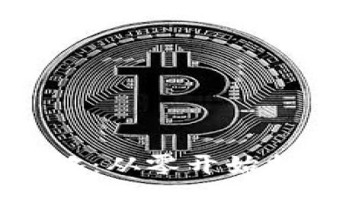 区块链钱包开发全攻略：从零开始打造你的数字金融工具
