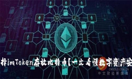 为什么选择imToken存放比特币？一文看懂数字资产安全与管理