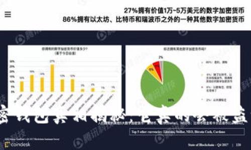加密钱包真相揭秘：它真的会被盗吗？