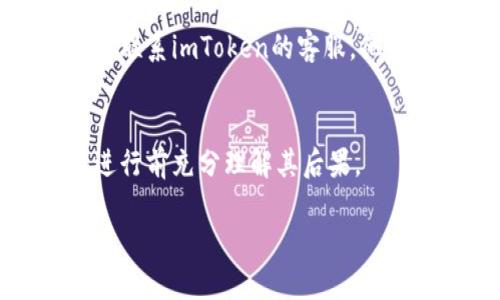 要注销imToken身份，你可以按照以下步骤进行：

### 1. 了解imToken的注销政策
在决定注销之前，确保你了解imToken的相关政策，特别是与账户安全和资产安全相关的内容。

### 2. 找到账户设置
- 打开imToken应用，并登录到你的账户。
- 在主界面上，找到并点击“设置”选项。

### 3. 选择账户管理
- 在设置页面中，找到“账户管理”或类似的选项。
- 进入这个选项后，通常会看到关于账户安全和注销的相关信息。

### 4. 注销账户
- 如果imToken提供了直接注销账户的选项，按照系统提示操作。
- 有可能需要你再次验证身份，比如输入密码或其他身份验证信息。

### 5. 处理资产
在注销之前，确保你已经转出账户内的所有资产。因为一旦注销，你将无法恢复账户和其中的资产。

### 6. 联系客服
如果在应用内找不到注销选项，建议你直接联系imToken的客服。他们可以提供更直接的注销流程和相关帮助。

### 提醒
注销账户是一个不可逆的过程，确保你在进行前充分理解其后果。

如有任何问题，可以随时向我询问。