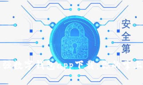 2023年最强数字钱包app下载：你的掌上支付助手！