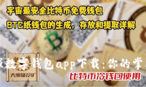 2023年最强数字钱包app下载：你的掌上支付助手！