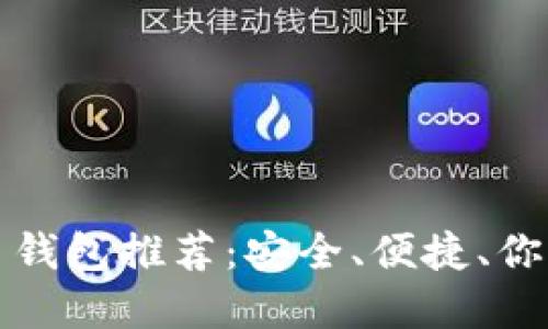 2023年十大加密币钱包推荐：安全、便捷、你绝不能错过的选择！