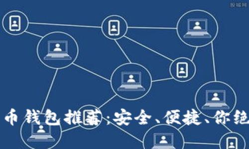 2023年十大加密币钱包推荐：安全、便捷、你绝不能错过的选择！