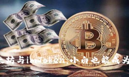 轻松掌握以太坊与imToken：小白也能成为区块链高手！