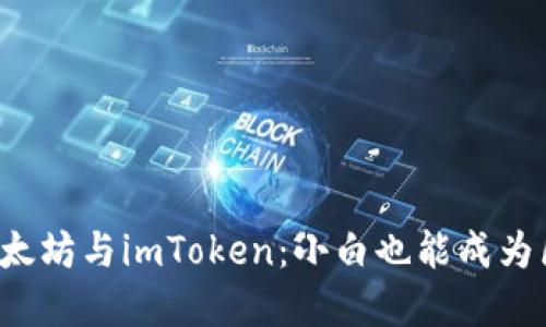 轻松掌握以太坊与imToken：小白也能成为区块链高手！