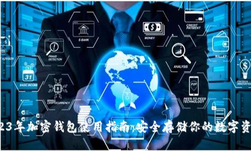 2023年加密钱包使用指南：安全存储你的数字资产！