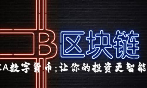 探索ACA数字货币：让你的投资更智能的选择