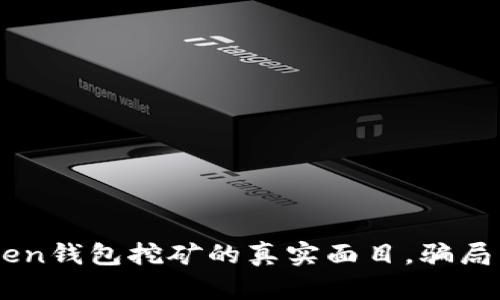 揭露ImToken钱包挖矿的真实面目，骗局背后的秘密