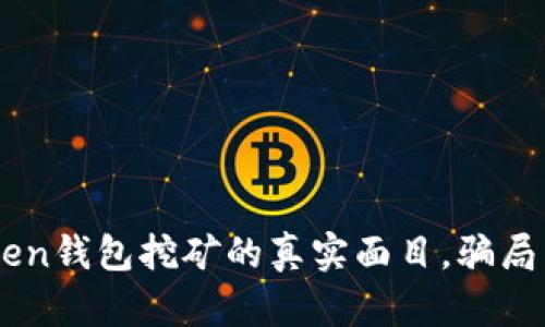 揭露ImToken钱包挖矿的真实面目，骗局背后的秘密