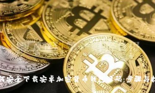 如何安全下载安卓加密货币钱包源码：步骤与技巧