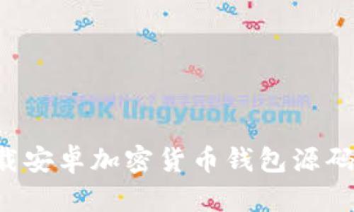 如何安全下载安卓加密货币钱包源码：步骤与技巧