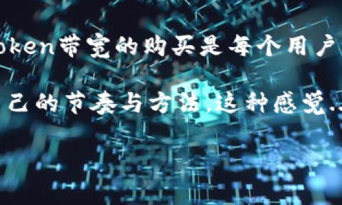 如何购买imToken的带宽：简单指南

在数字货币的世界里，钱包的功能和服务是至关重要的。imToken，是一个非常流行的数字货币钱包，它不仅支持多种货币的管理，还为用户提供了带宽购买的功能。当你在imToken中进行交易时，带宽的使用显得尤为重要。如果你还在为如何购买imToken的带宽而困惑，别担心，接下来我们将详细说明这个过程。

什么是imToken的带宽？

首先，我们需要理解“带宽”这个概念。在imToken中，带宽是指在区块链网络上进行交易时所需的资源。每电量消耗矿工费用，当你进行交易、转账或者使用其他功能时，带宽消耗是不可避免的。简单来说，带宽就像是交易所需的“交通费”，只有具备了足够的带宽，你的交易才能顺利完成。

了解带宽的购买渠道

在imToken中，用户购买带宽的渠道主要有两个：直接通过钱包中的功能进行购买，或者通过交易所等第三方平台。对于初学者来说，建议选择直接在imToken钱包内进行购买，这样相对方便和安全。

步骤一：打开imToken钱包

首先，你需要打开你的imToken钱包。如果你还未下载，记得先去应用商店下载并安装。在打开应用后，确保你已经进入你的钱包首页，这里显示了你的资产和其他功能。

步骤二：找到带宽购买选项

在首页，你会看到多个功能选项。通常情况下，带宽的购买会在“我的”或“资产”菜单下，你可以在这里找到“带宽”或“购买带宽”的选项。点进去后，你会看到详细的购买说明和字面上的流量需求。

步骤三：选择购买方式和数量

imToken通常允许用户选择购买的带宽数量。在这个步骤中，你需要根据自己的需求，选择适合的数量。有一点需要特别注意的是，带宽的价格可能会随着市场的变化而波动，因此建议你在购买之前先浏览一下当前的市场价格。

步骤四：确认支付

选择好购买的数量后，接下来就是确认支付了。imToken支持多种支付方式，你可以选择用各种主流数字货币进行支付。在确认支付之前，请再次核对购买的数量和支付的金额。

步骤五：完成购买并检查余额

支付完成后，通常需要等待几分钟的时间，带宽余额才会更新。在钱包的资产页面，你可以查看到你现在的带宽余额和历史购买记录。一旦余额更新，你就可以放心大胆地进行交易啦！

常见问题解答

在我们使用imToken过程中，可能会遇到一些常见问题。那么，以下是一些小常识，帮助你更好地理解与购买相关的事宜：

ul
    listrong带宽不足怎么办？/strong如果你发现交易时出现带宽不足的问题，不要慌张。这通常意味着你需要增加带宽，可以通过上述步骤再次购买。/li
    listrong带宽的使用期限是怎样的？/strong一般而言，imToken的带宽是较长时间有效的，但具体的有效期可能会根据网络的使用情况有所不同。/li
    listrong如何查看我的带宽使用情况？/strong在资产页面中，你可以查看带宽的使用情况和历史记录，通过这些信息，你可以更有效地管理你的带宽。/li
/ul

小贴士：节省购买带宽的技巧

对于经常使用imToken进行交易的用户，如何有效控制带宽的使用是非常重要的。这里有几个小贴士，帮助你节省带宽购买的费用：

ol
    li尽量在网络高峰期以外的时段进行交易，这样可以减少带宽的费用。/li
    li在一次性进行多项交易时，集中进行，尽量避免多个小额交易，这样可以减少累计带宽的消耗。/li
    li定期检查带宽使用情况，并根据市场变化进行适时的带宽购买。/li
/ol

总结

购买imToken的带宽其实并不是一项复杂的任务，只需按照上述步骤，耐心仔细地操作，就能顺利完成交易。随着数字货币的不断普及，掌握iToken带宽的购买是每个用户必备的技能，希望本文能够帮助到你，让你在数字货币的世界中游刃有余。

她宁静地沉浸在区块链的浪潮中，仿佛这个虚拟的世界，带给了她另一种生活的可能性。不再只是等待，而是在瞬息万变的市场中，找到属于自己的节奏与方法。这种感觉...真是既刺激又充满了希望。

imToken, 带宽购买, 数字货币钱包, 区块链交易/guanjianci